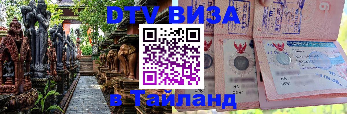 DTV Visa Thailand — прайс и условия, виза без дополнительных документов - Тверь  03.10.2025 