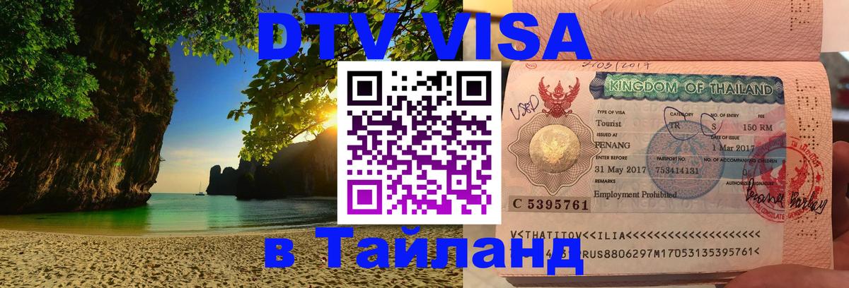 ДТВ VISA Тайланд для фрилансеров Тверь 
