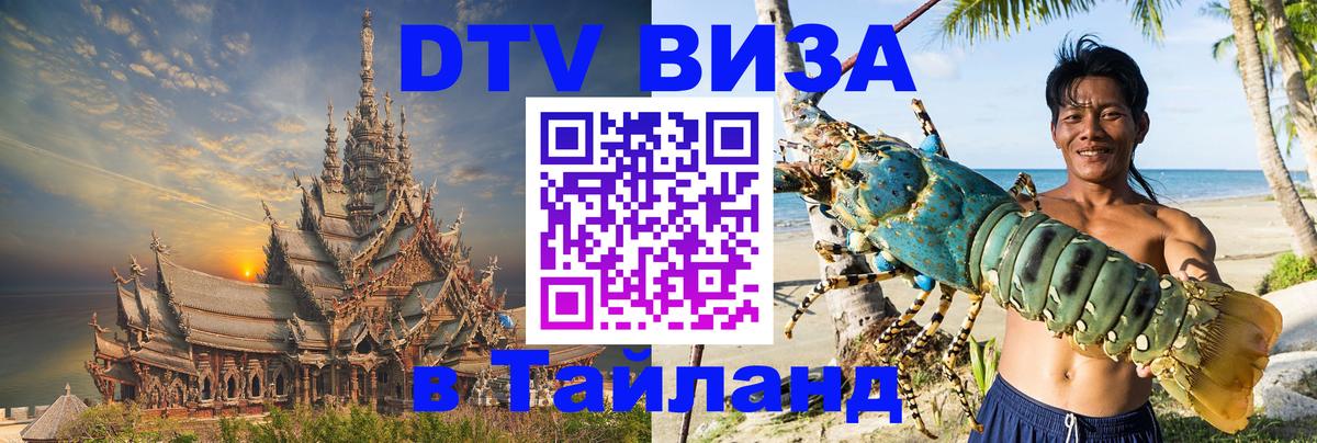 DTV Visa Thailand — прайс и условия, виза без дополнительных документов - 21.11.2025 